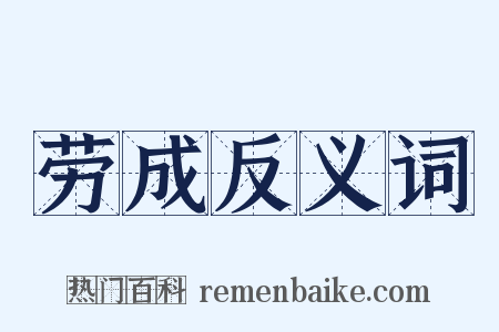 劳成反义词是什么意思的图片